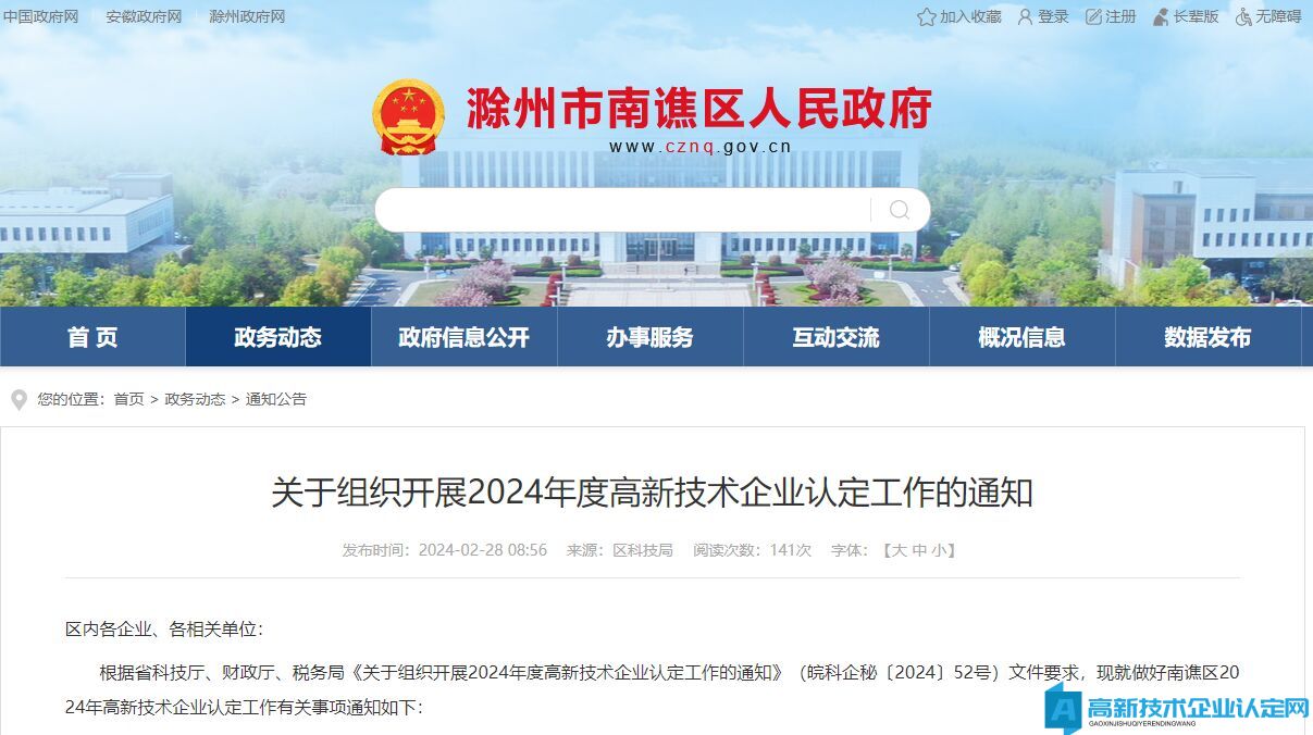 [滁州市南谯区]关于组织开展2024年度高新技术企业认定工作的通知