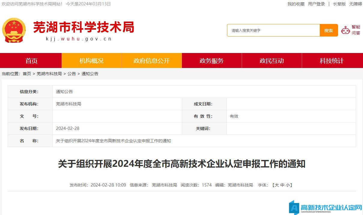 [芜湖市]关于组织开展2024年度全市高新技术企业认定申报工作的通知