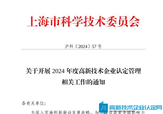 [上海市]关于开展2024年度高新技术企业认定管理相关工作的通知