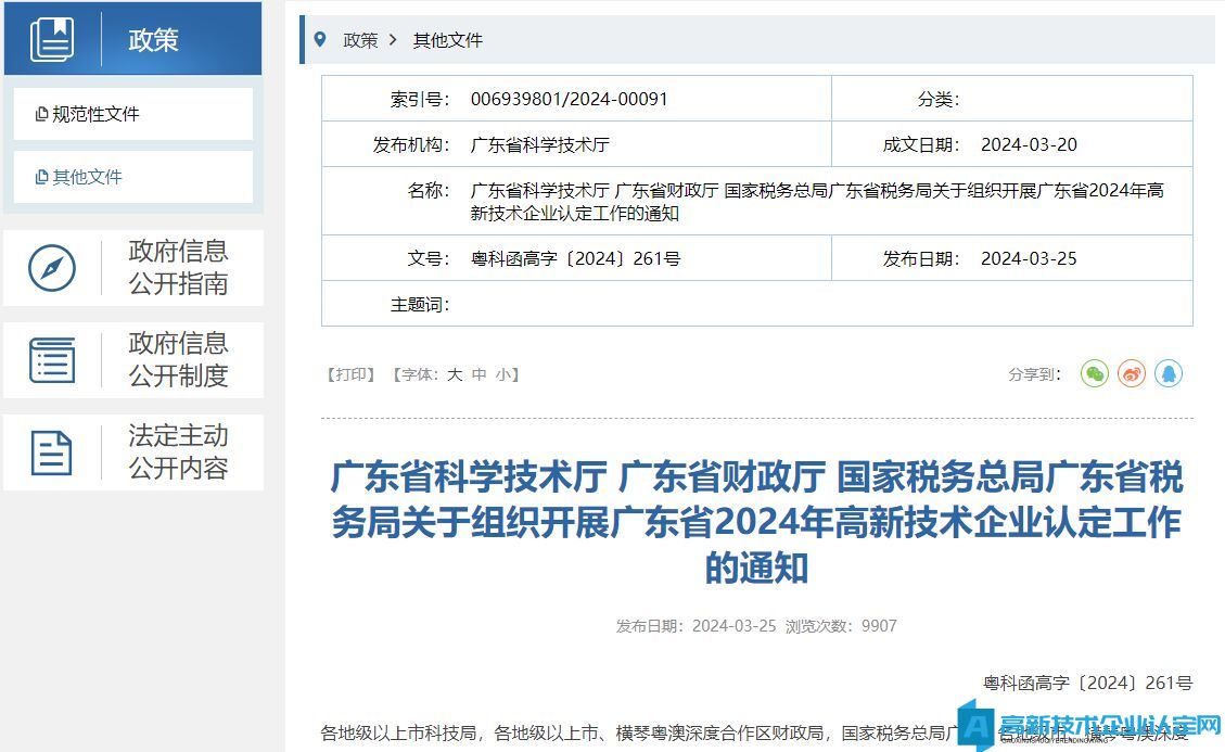 关于组织开展广东省2024年高新技术企业认定工作的通知