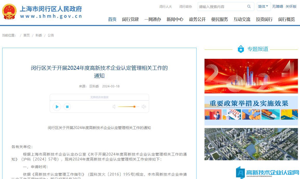 [上海市]闵行区关于开展2024年度高新技术企业认定管理相关工作的通知