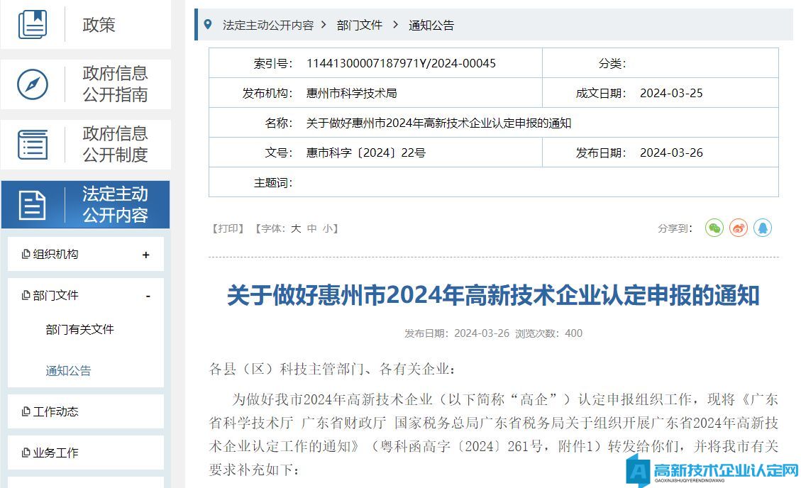 关于做好惠州市2024年高新技术企业认定申报的通知