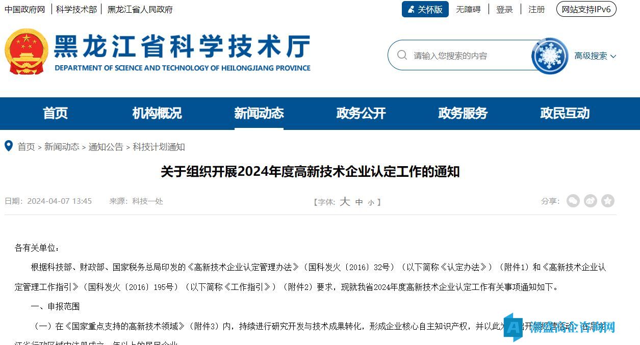 [黑龙江省]关于组织开展2024年度高新技术企业认定工作的通知