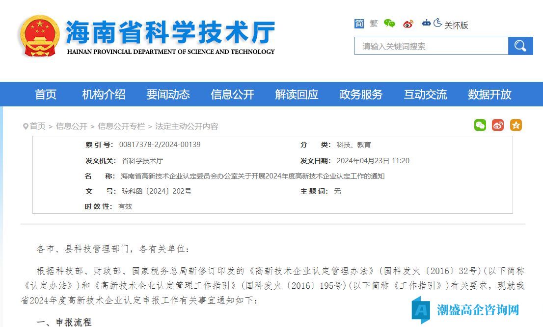 海南省高新技术企业认定委员会办公室关于开展2024年度高新技术企业认定工作的通知