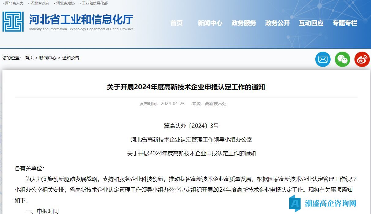 河北省高新技术企业认定管理工作领导小组办公室关于开展2024年度高新技术企业申报认定工作的通知