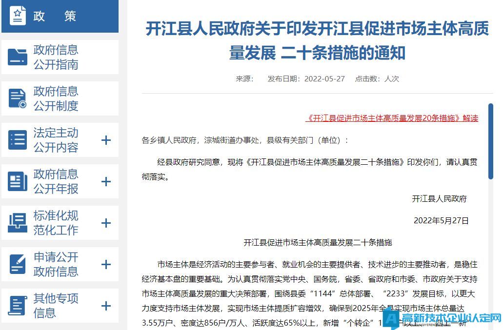 达州市开江县高新技术企业奖励政策：开江县促进市场主体高质量发展二十条措施