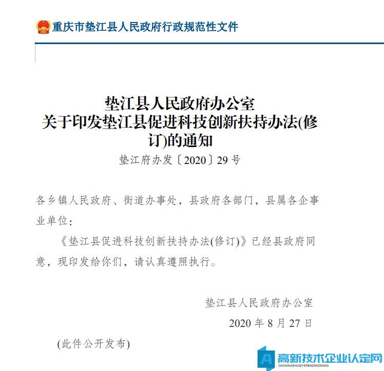 重庆市垫江县高新技术企业奖励政策：垫江县促进科技创新扶持办法(修订)
