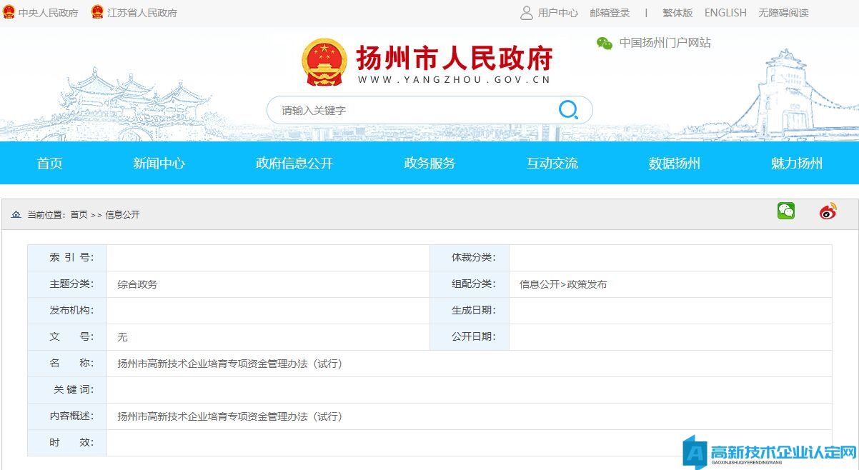 扬州市高新技术企业培育专项资金管理办法（试行）