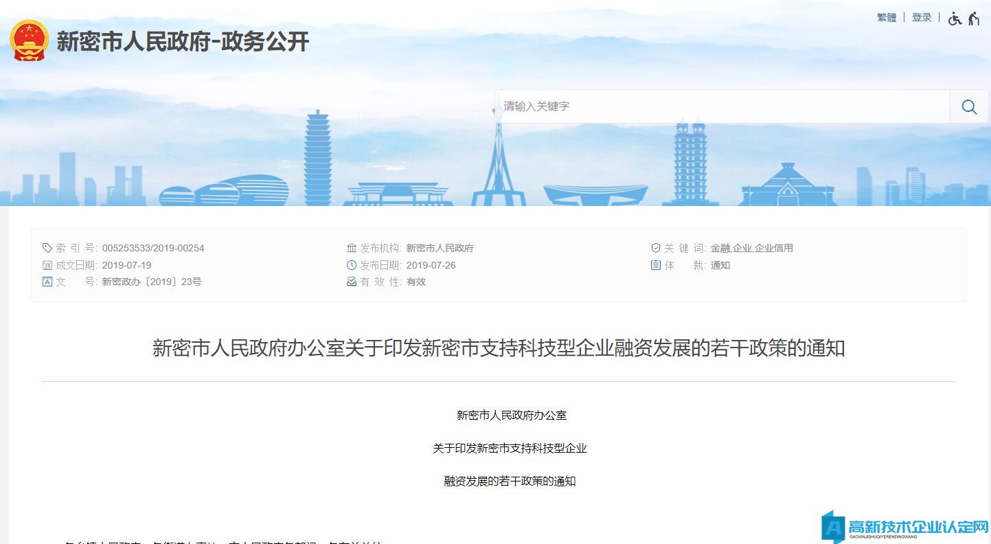 郑州市新密市高新技术企业贷款政策：新密市支持科技型企业融资发展的若干政策