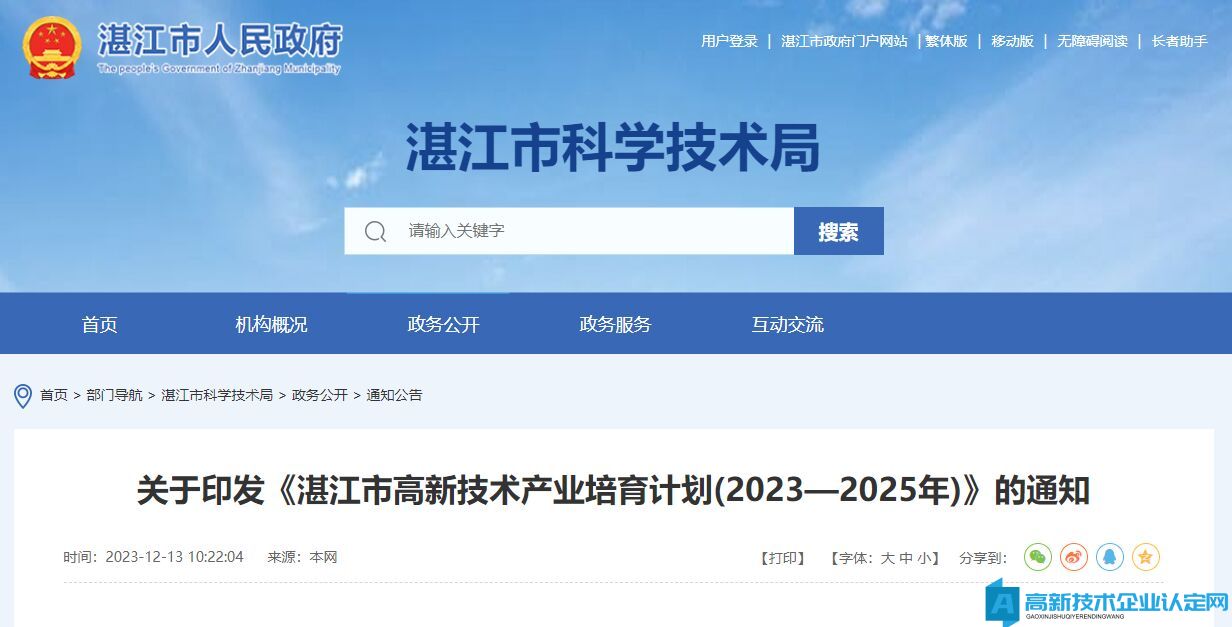 湛江市高新技术企业奖励政策：湛江市高新技术产业培育计划(2023—2025年)