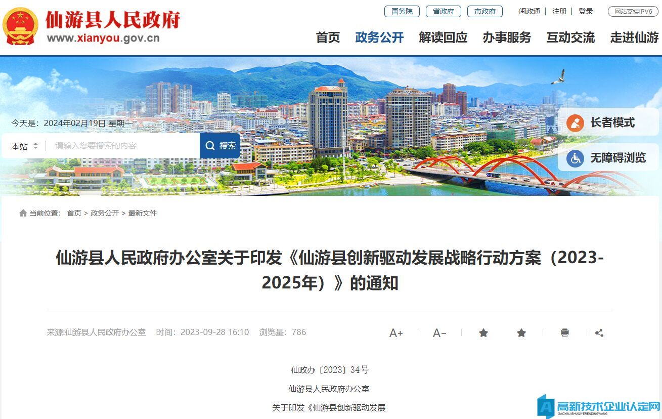莆田市仙游县高新技术企业奖励政策：仙游县创新驱动发展战略行动方案（2023-2025年）