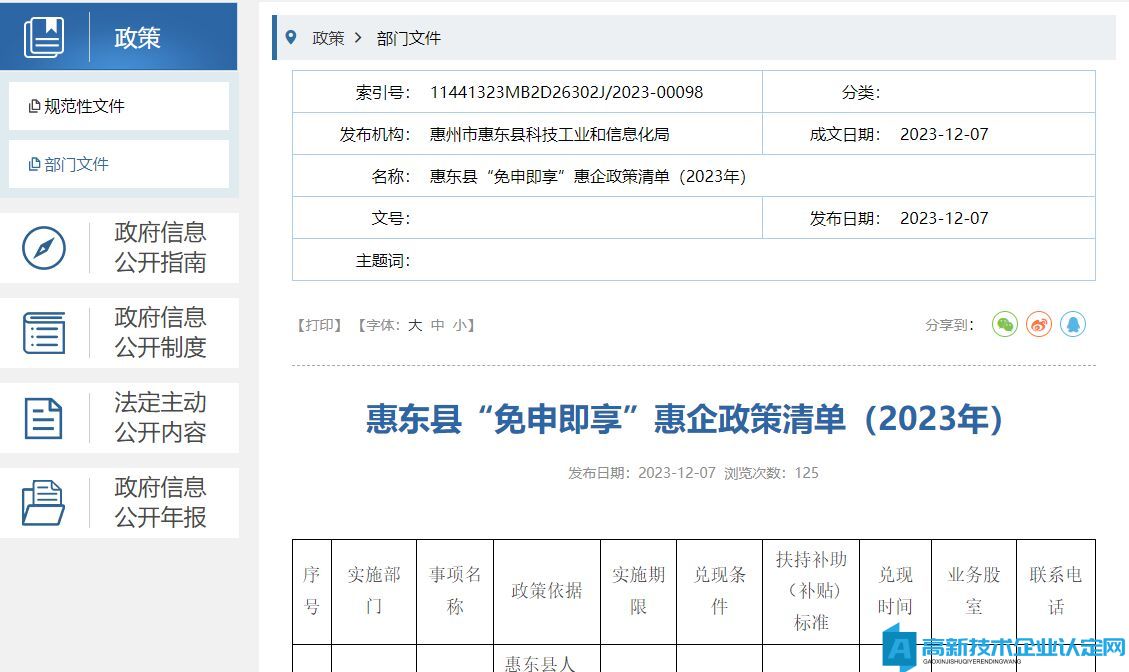 惠州市惠东县高新技术企业奖励政策：惠东县“免申即享”惠企政策清单（2023年）