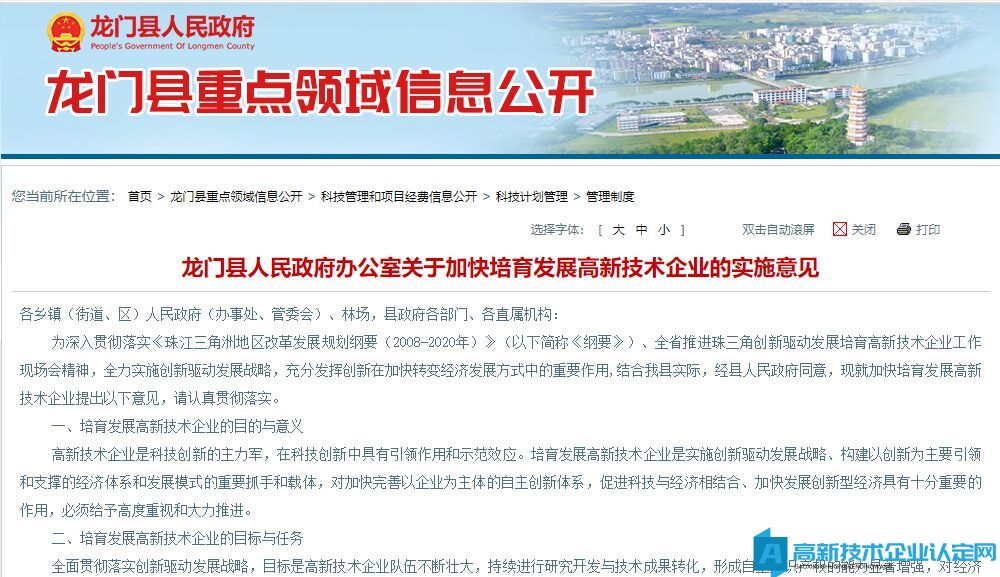 惠州市龙门县高新技术企业奖励政策：龙门县人民政府办公室关于加快培育发展高新技术企业的实施意见