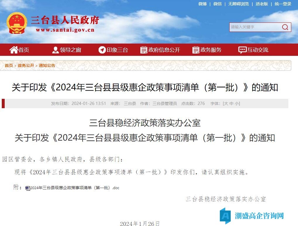 绵阳市三台县高新技术企业奖励政策：2024年三台县县级惠企政策事项清单（第一批）