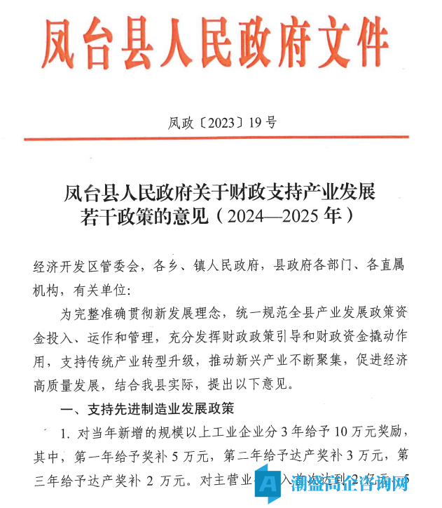 淮南市凤台县高新技术企业奖励政策：凤台县人民政府关于财政支持产业发展若干政策的意见(2024-2025年)