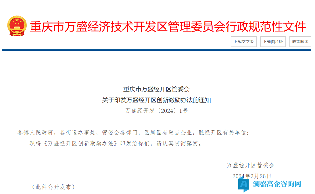重庆市万盛经开区高新技术企业奖励政策：万盛经开区创新激励办法（2024）