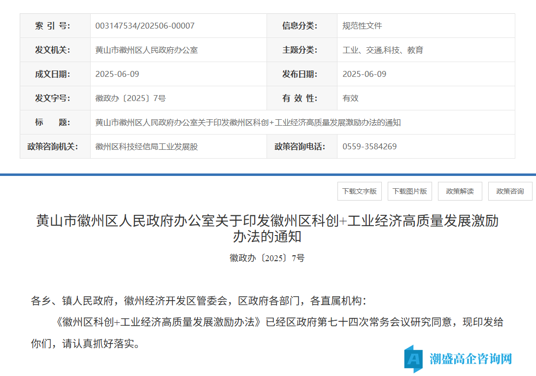 黄山市徽州区高新技术企业奖励政策：徽州区科创+工业经济高质量发展激励办法（2025）