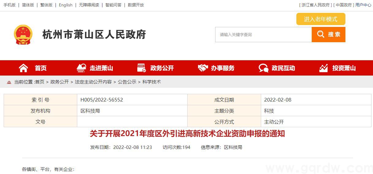 [萧山区]关于开展2021年度区外引进高新技术企业资助申报的通知