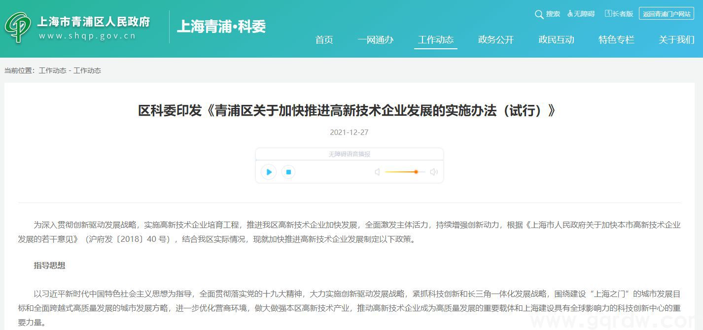 上海市青浦区高新技术企业奖励政策：青浦区关于加快推进高新技术企业发展的实施办法（试行）