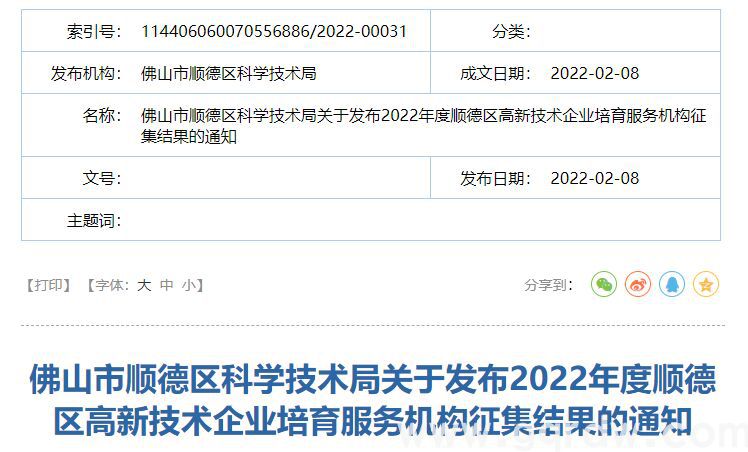 【佛山市】关于发布2022年度顺德区高新技术企业培育服务机构征集结果的通知