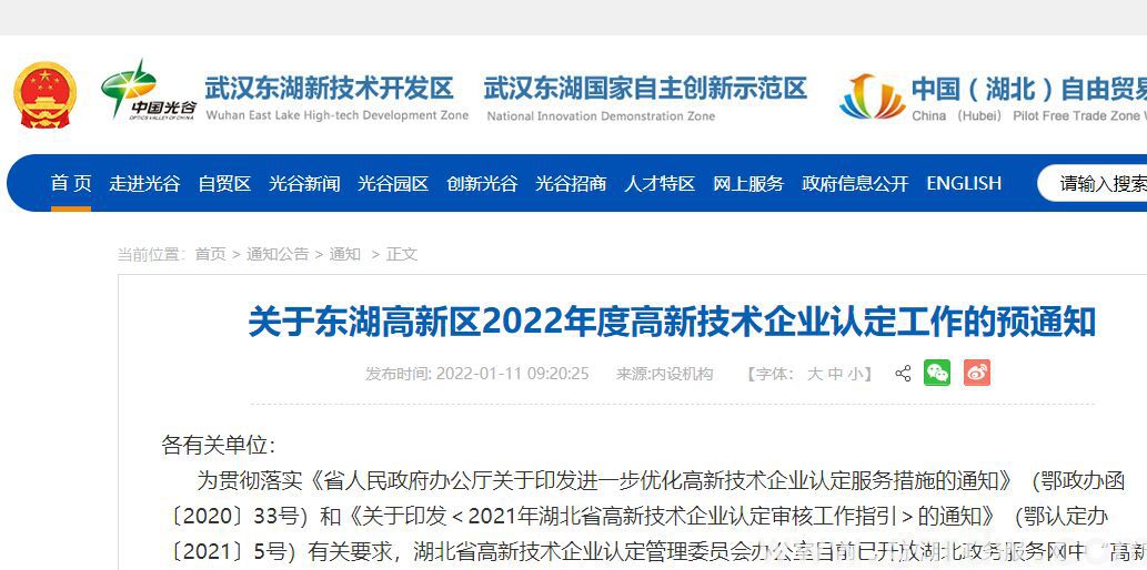 [武汉市]关于东湖高新区2022年度高新技术企业认定工作的预通知