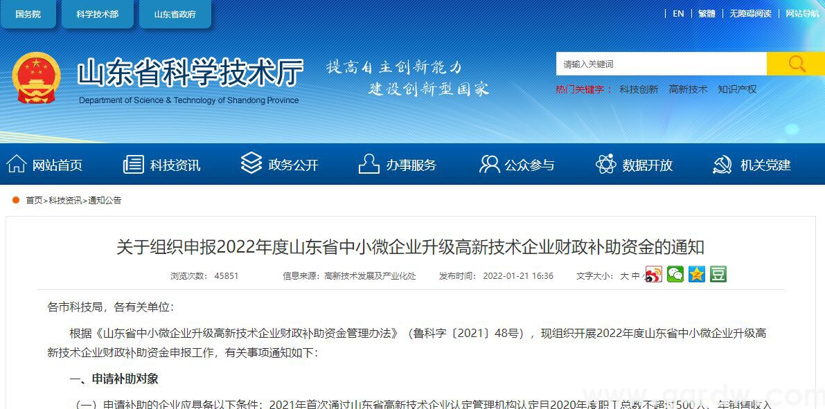 关于组织申报2022年度山东省中小微企业升级高新技术企业财政补助资金的通知