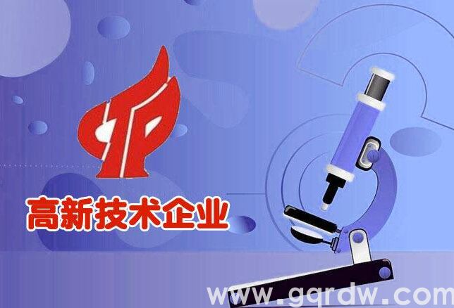 认定高新技术企业需要具备哪些条件？