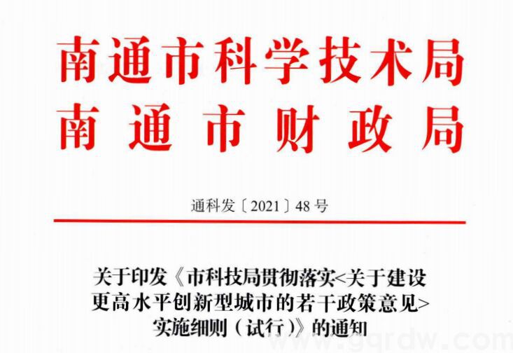 南通市高新技术企业奖励政策：关于建设更高水平创新型城市的若干政策意见