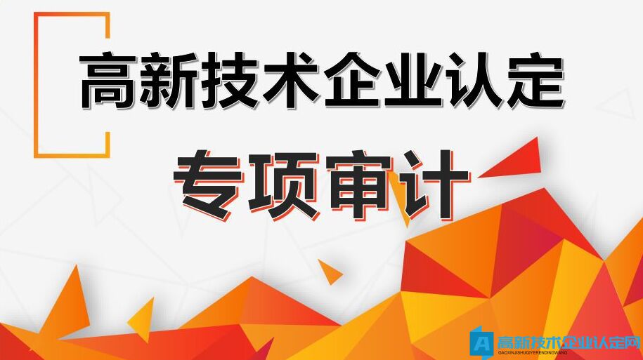 企业如何准备国家高新技术企业认定审计