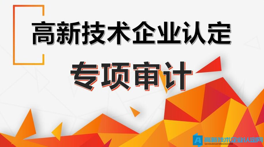 高新技术企业认定专项审计的风险关注