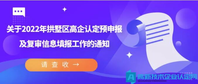 关于2022年拱墅区高企认定预申报及复审信息填报工作的通知