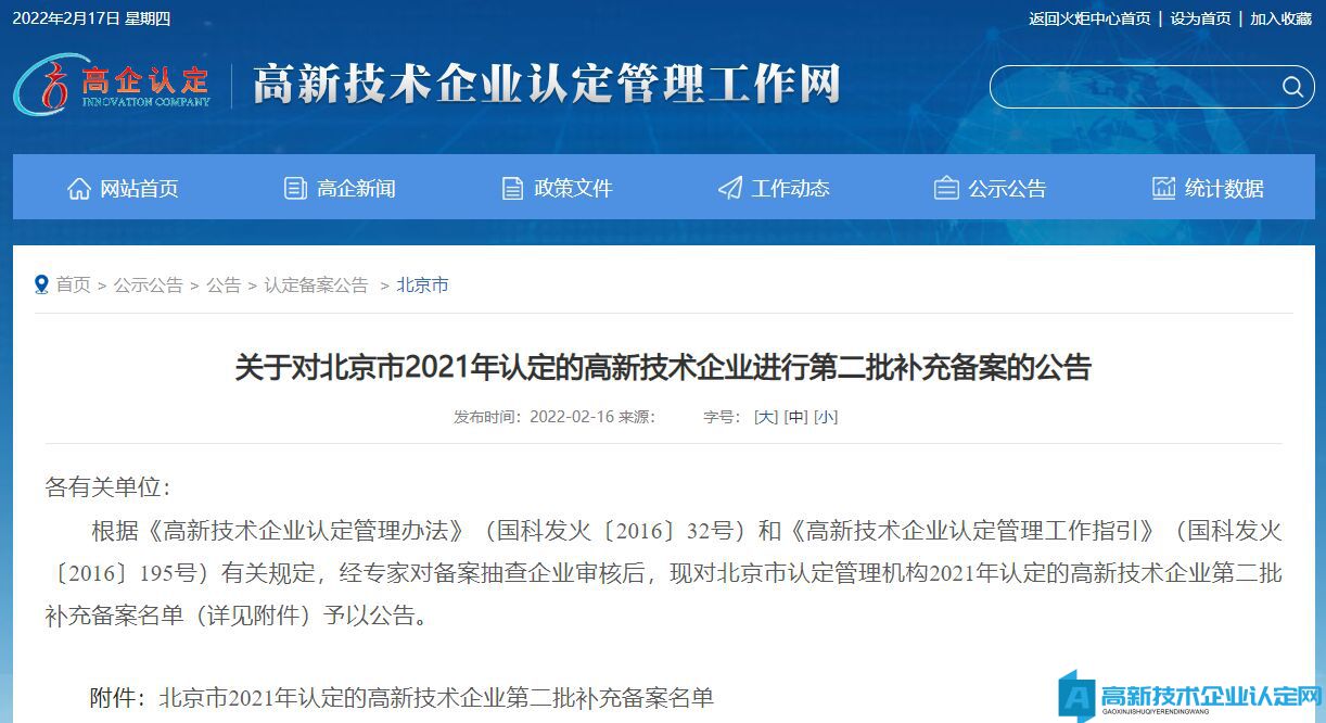 关于对北京市2021年认定的高新技术企业进行第二批补充备案的公告