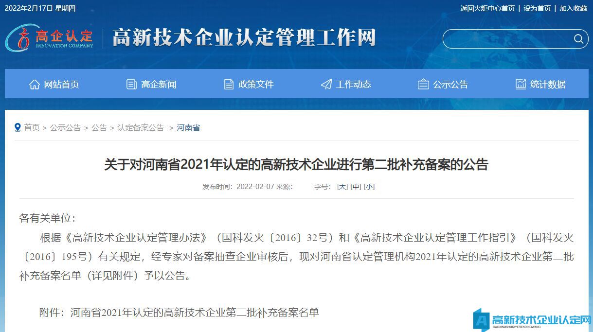 关于对河南省2021年认定的高新技术企业进行第二批补充备案的公告