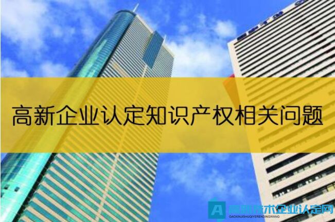 高新技术企业认定需要多少件知识产权