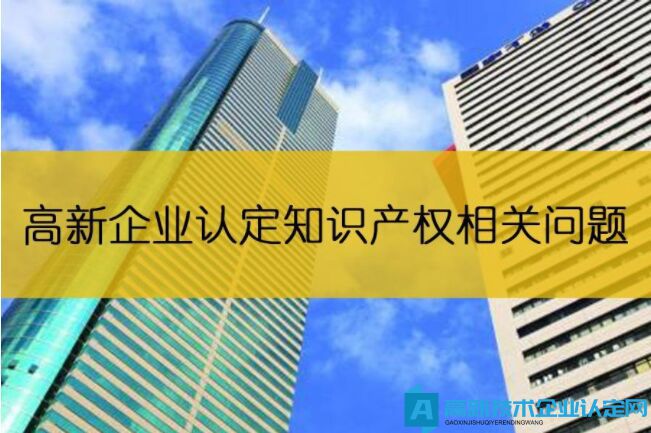 高新技术企业认定需要多少件知识产权