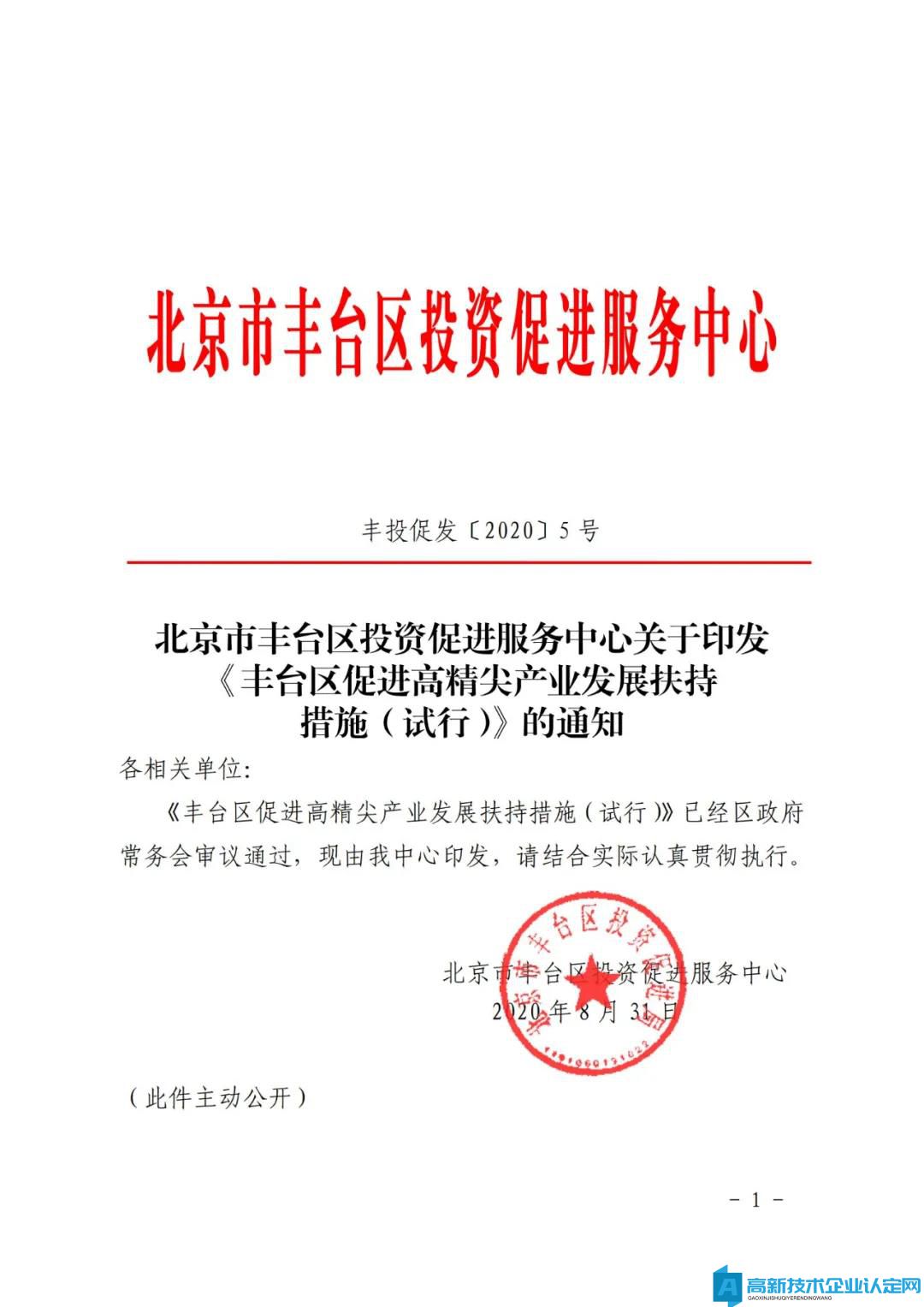 北京市丰台区高新技术企业奖励政策：丰台区促进高精尖产业发展扶持措施（试行）