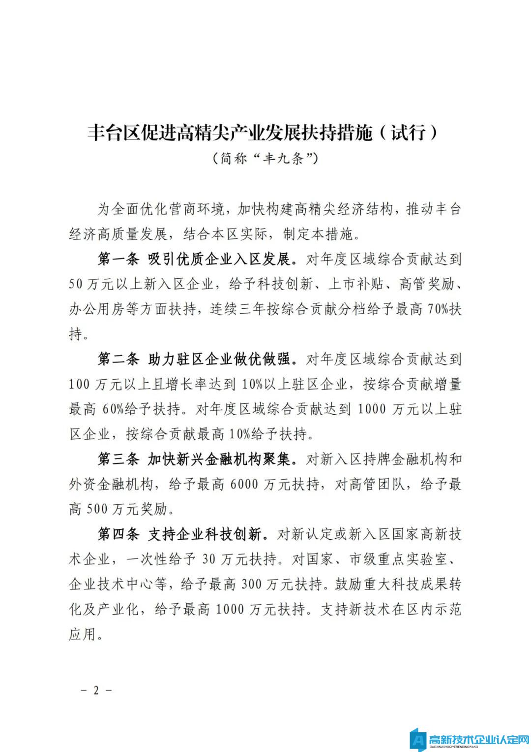 北京市丰台区高新技术企业奖励政策：丰台区促进高精尖产业发展扶持措施（试行）