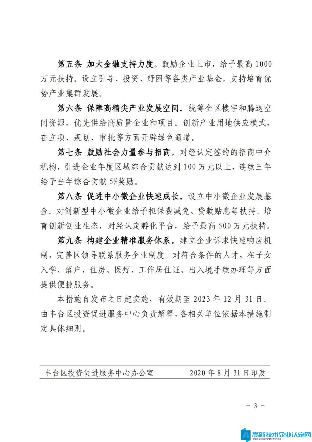 北京市丰台区高新技术企业奖励政策：丰台区促进高精尖产业发展扶持措施（试行）