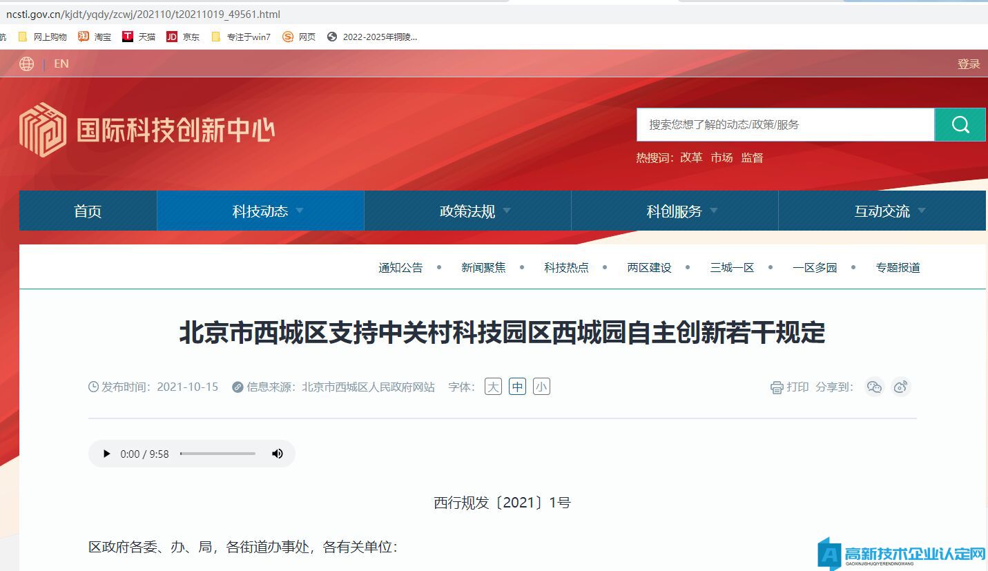 北京市西城区高新技术企业奖励政策：北京市西城区支持中关村科技园区西城园自主创新若干规定