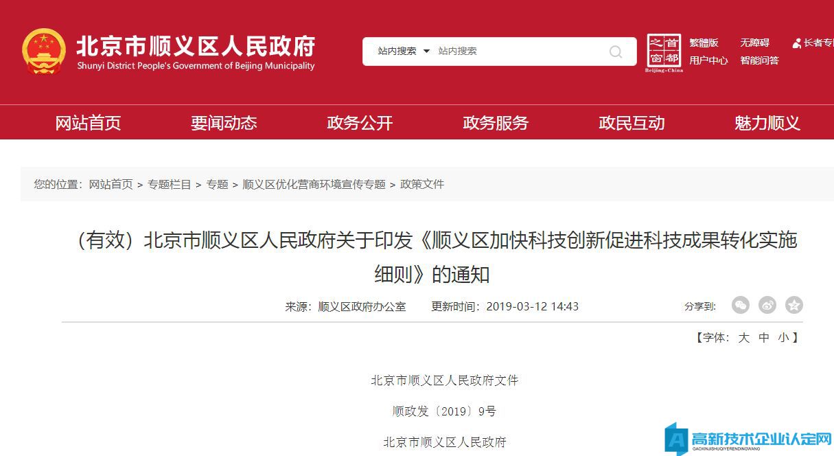 北京市順義區高新技術企業獎勵政策：順義區加快科技創新促進科技成果轉化實施細則
