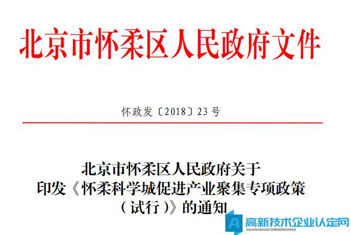 北京市怀柔区高新技术企业奖励政策：怀柔科学城促进产业聚集专项政策（试行）