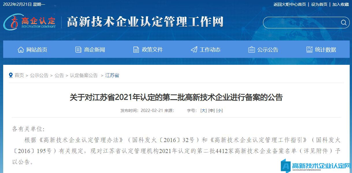 关于对江苏省2021年认定的第二批高新技术企业进行备案的公告