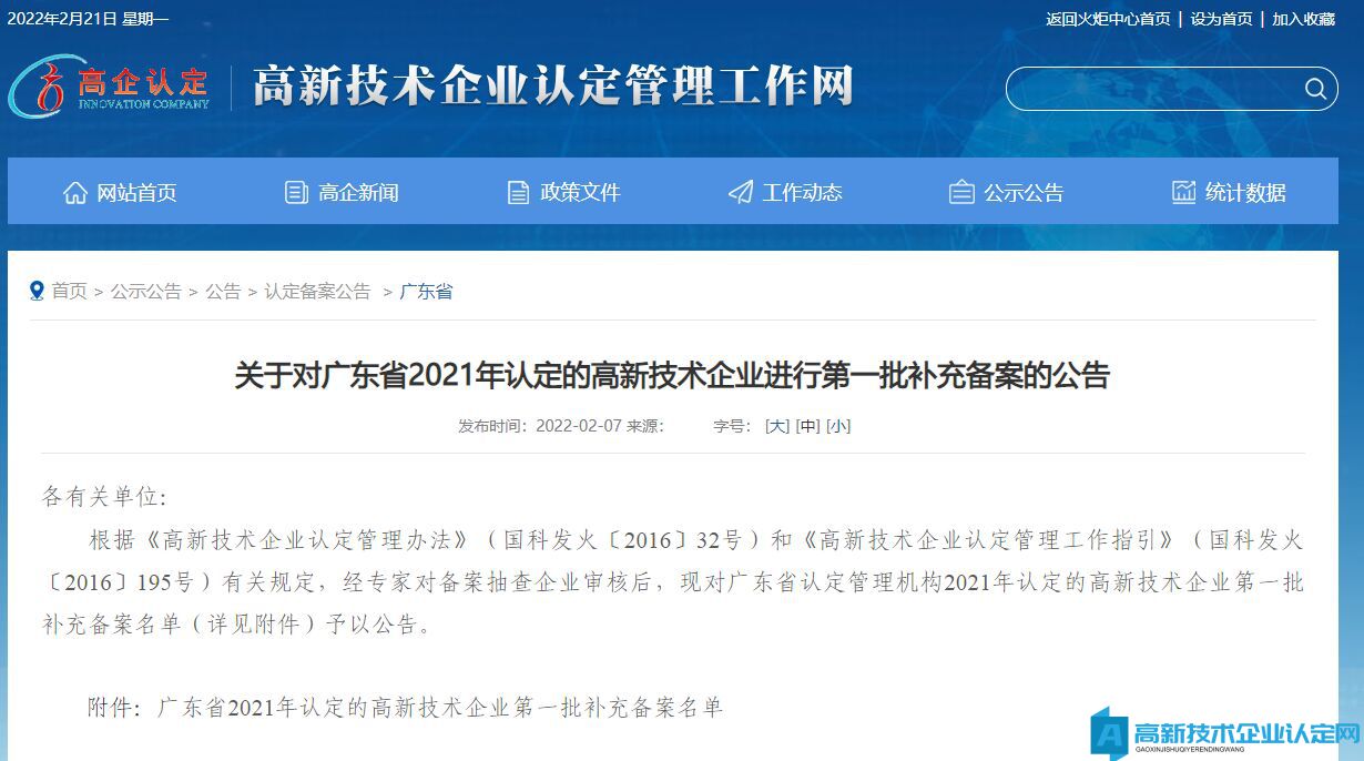关于对广东省2021年认定的高新技术企业进行第一批补充备案的公告