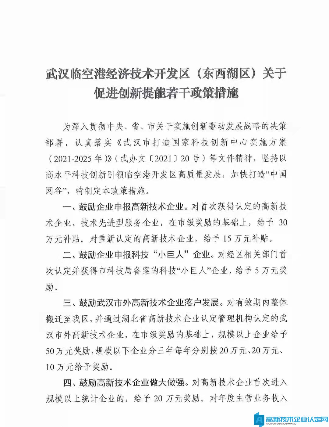 武汉临空港经济技术开发区高新技术企业奖励政策：关于印发促进创新提能若干政策措施的通知