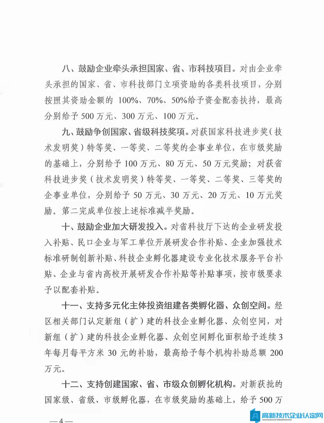 武汉临空港经济技术开发区高新技术企业奖励政策：关于印发促进创新提能若干政策措施的通知