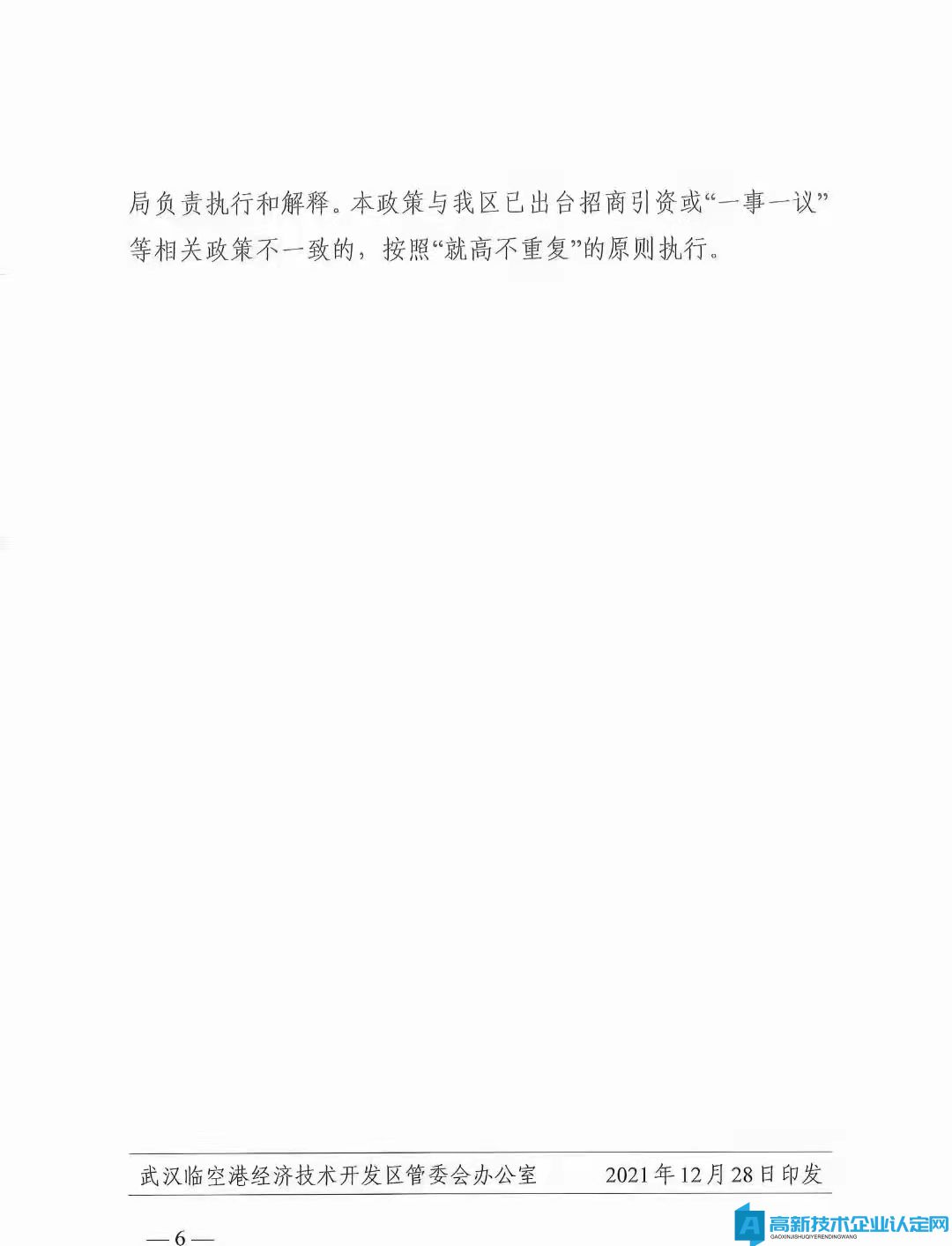 武汉临空港经济技术开发区高新技术企业奖励政策：关于印发促进创新提能若干政策措施的通知