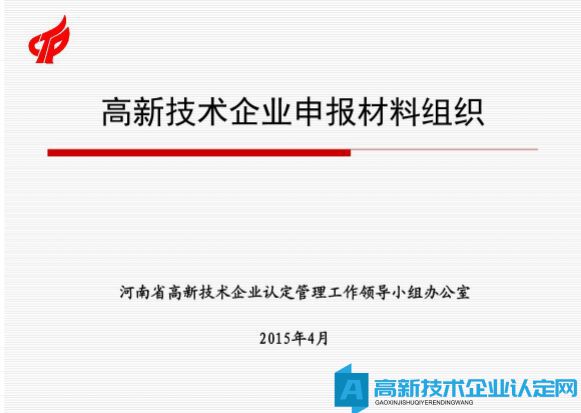 如何准备高新技术企业认定申报材料呢？