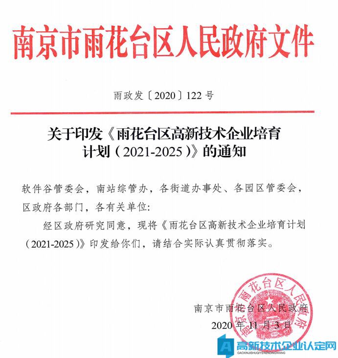 南京市雨花台区高新技术企业奖励政策：雨花台区关于对高新技术企业培育给予奖励的实施细则