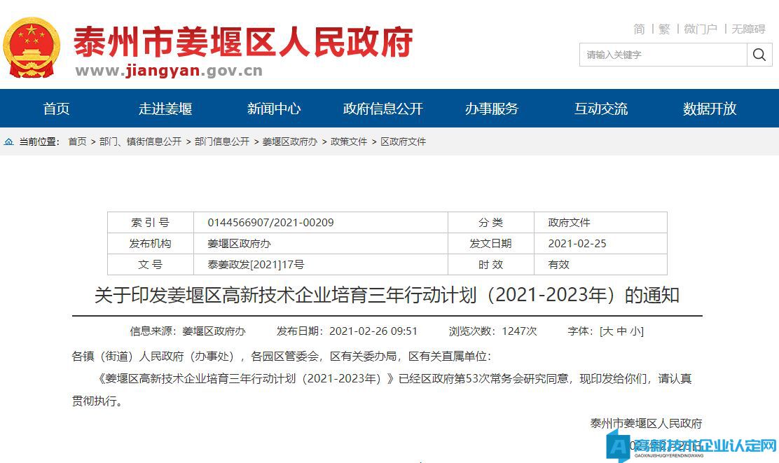 姜堰区高新技术企业培育三年行动计划（2021-2023年）