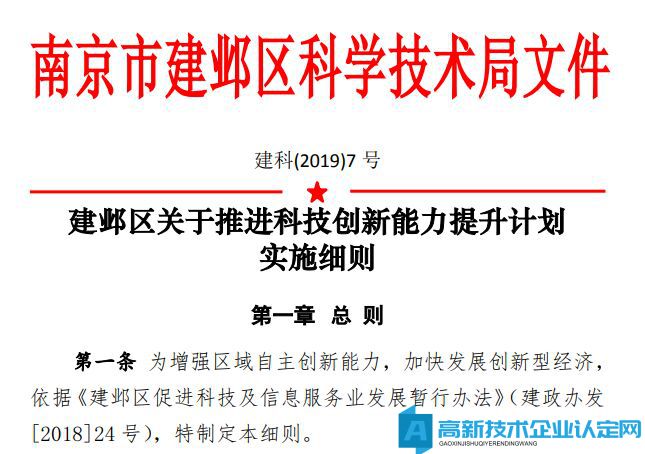 南京市建邺区高新技术企业奖励政策：建邺区关于推进科技创新能力提升计划实施细则 